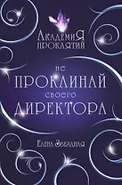 Академия Проклятий. Урок первый: Не проклинай своего директора