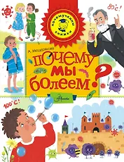 Почему мы болеем?