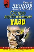 Остро заточенный удар : роман - 0