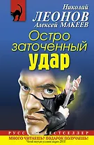 Остро заточенный удар : роман