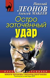 Остро заточенный удар : роман