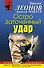 Остро заточенный удар : роман - 0