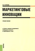 Маркетинговые инновации. Учебное пособие - 0