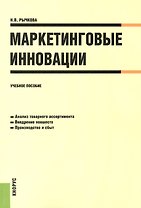 Маркетинговые инновации. Учебное пособие