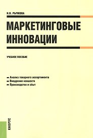 Маркетинговые инновации. Учебное пособие