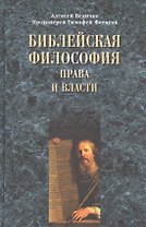 Библейская философия права и власти.
