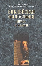 Библейская философия права и власти.