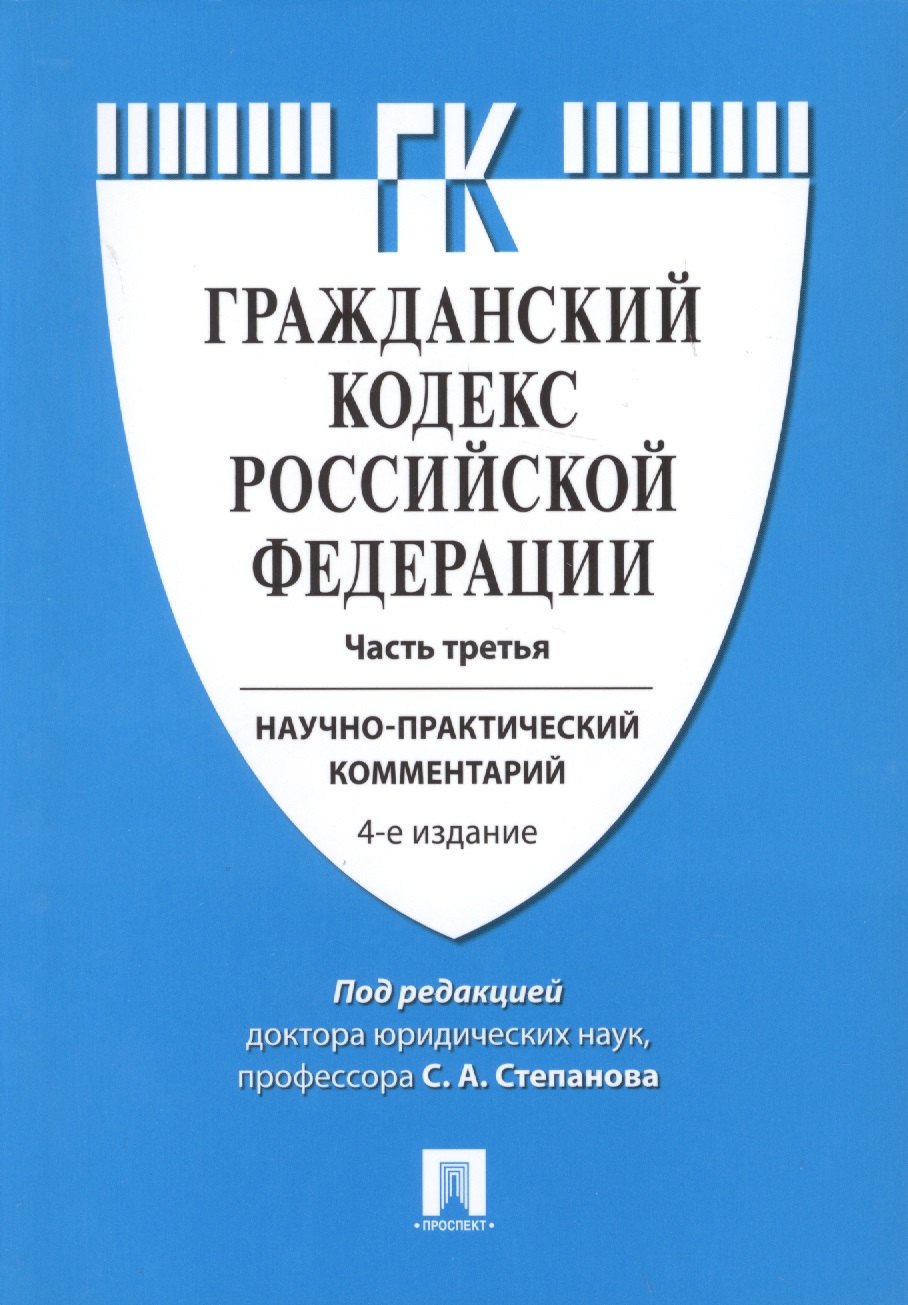 

Комментарий к ГК РФ (учебно-практический) к Ч.3.-4-е изд