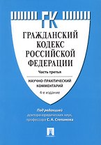 Комментарий к ГК РФ (учебно-практический) к Ч.3.-4-е изд