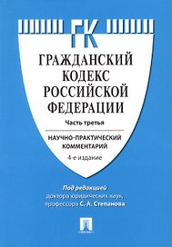 Комментарий к ГК РФ (учебно-практический) к Ч.3.-4-е изд