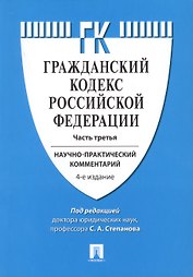 Комментарий к ГК РФ (учебно-практический) к Ч.3.-4-е изд