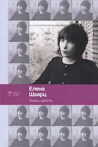 Зверь-цветок: стихотворения