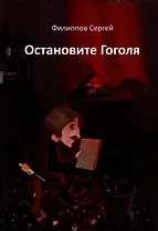 Остановите Гоголя