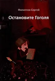 Остановите Гоголя
