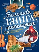 Большая книга почемучки - 0