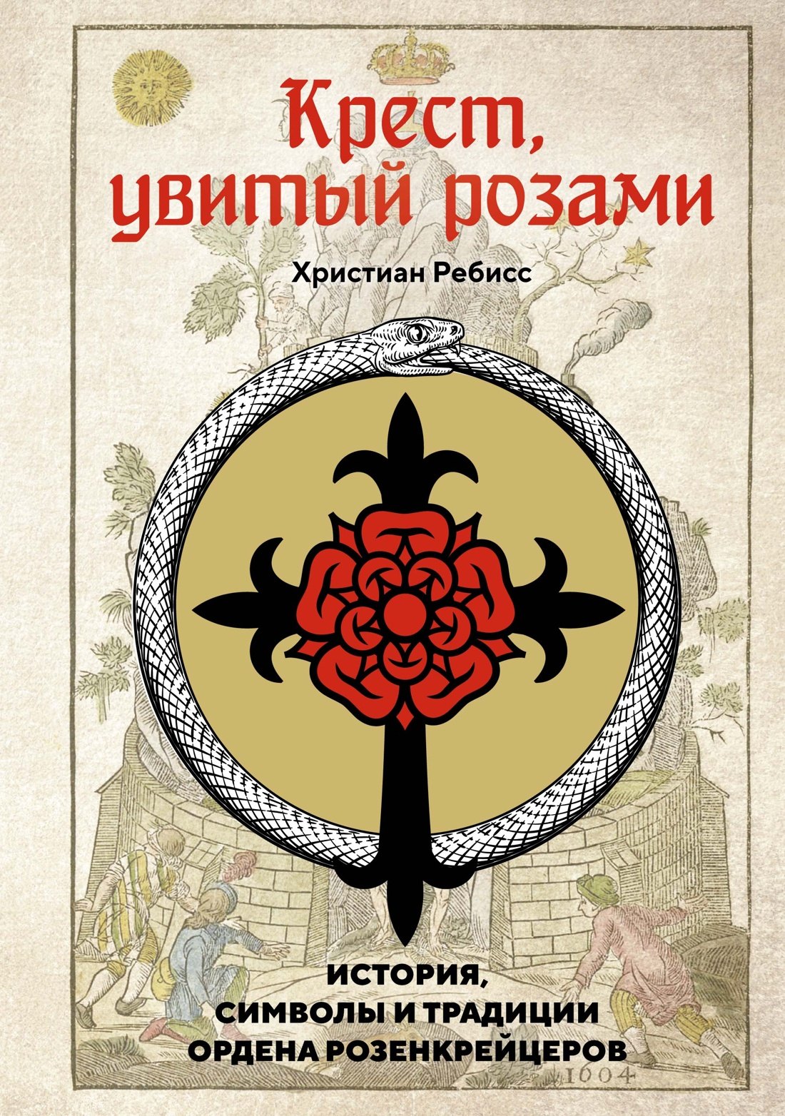 

Крест, увитый розами: История, символы и традиции ордена розенкрейцеров