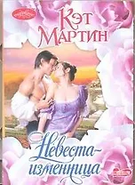 Невеста-изменница: роман