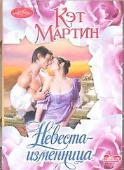 Невеста-изменница: роман