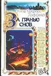 За гранью снов