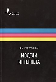 Модели Интернета. Учебное пособие