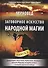 Заговорное искусство народной магии Кн.3 (БибЧерКрШкЧерВор) Черновед - 0