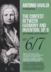 Спор гармонии с изобретением. Соч. 8. Концерт № 6. Концерт № 7. Ноты