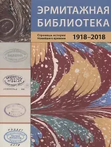 Эрмитажная библиотека. Страницы истории Новейшего времени. 1918 – 2018