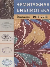 Эрмитажная библиотека. Страницы истории Новейшего времени. 1918 – 2018