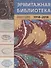 Эрмитажная библиотека. Страницы истории Новейшего времени. 1918 – 2018 - 0