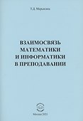 Взаимосвязь математики и информатики в преподавании - 0