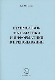 Взаимосвязь математики и информатики в преподавании
