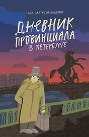 Дневник провинциала в Петербурге