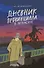 Дневник провинциала в Петербурге - 0