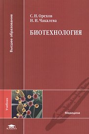 Биотехнология. Учебник