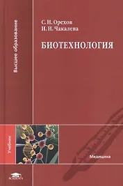 Биотехнология. Учебник