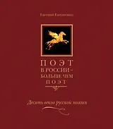 Поэт в России больше чем поэт Десять веков русской поэзии т5/5тт (Евтушенко)