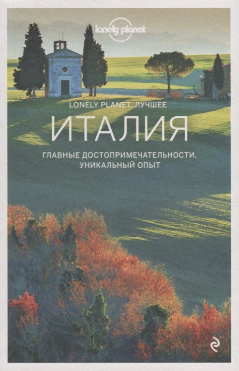Атласы и путеводители для туристов Италия. Путеводитель