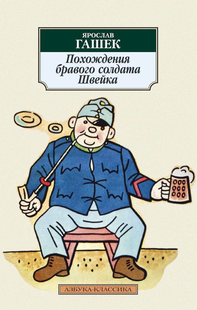 

Похождения бравого солдата Швейка