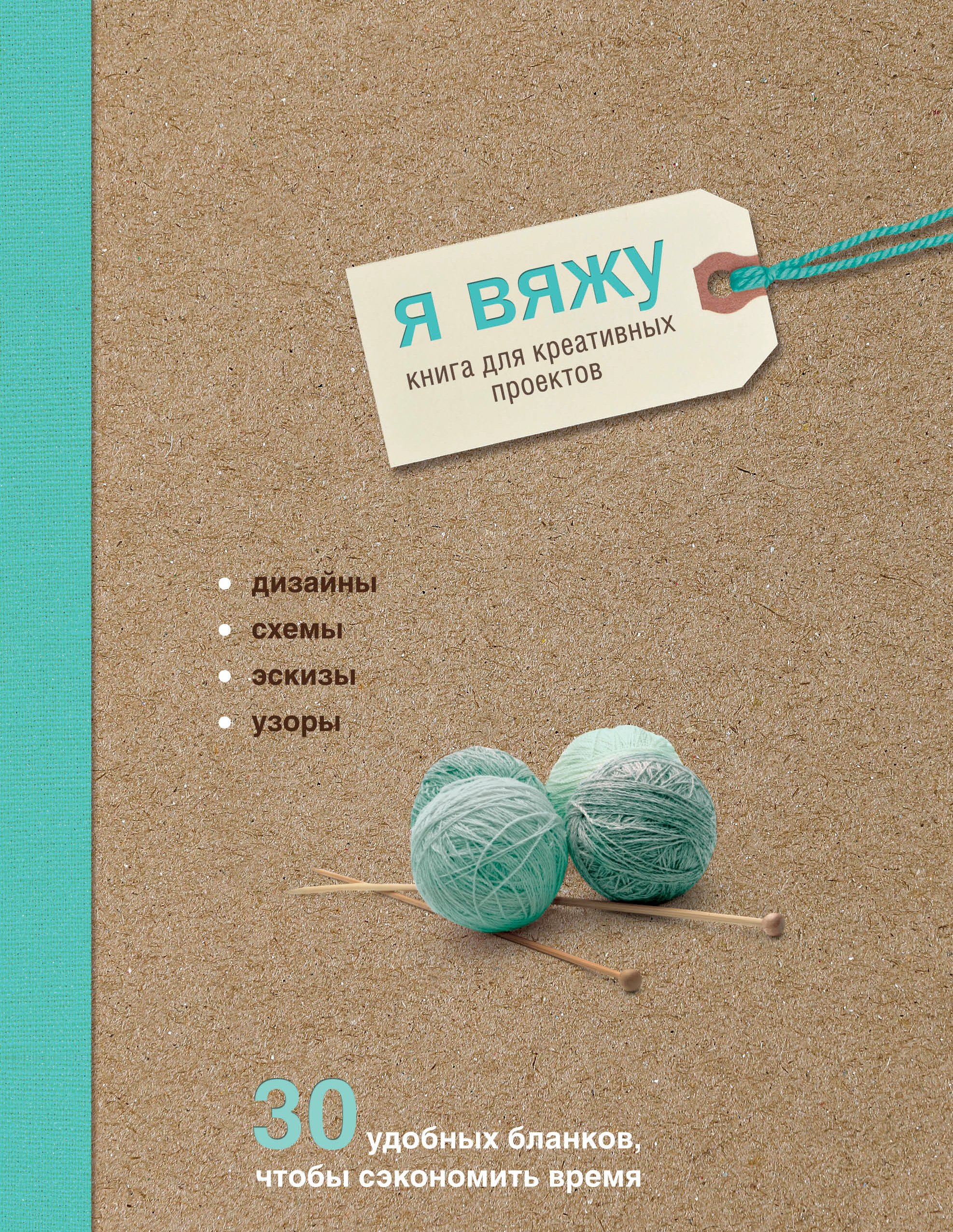 

Я вяжу. Книга для креативных проектов. Дизайны. Схемы. Эскизы. Узоры (крафт)