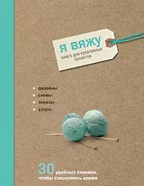 Я вяжу. Книга для креативных проектов. Дизайны. Схемы. Эскизы. Узоры (крафт)