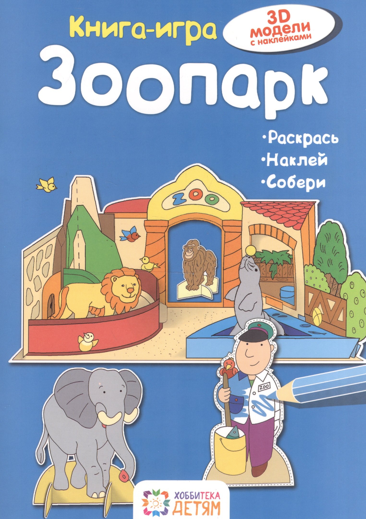 

Зоопарк. Книга - игра