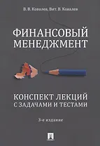Финансовый менеджмент. Конспект лекций с задачами и тестами. Учебное пособие