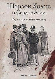 Шерлок Холмс и Сердце Азии