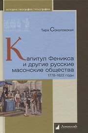Капитул Феникса и другие русские масонские общества. 1778 - 1822 годы