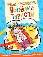 Весёлые туристы