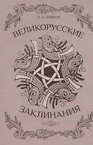 Великорусские заклинания