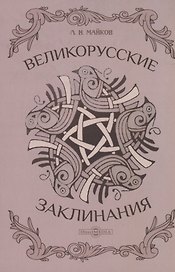Великорусские заклинания