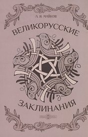 Великорусские заклинания