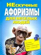 Нескучные афоризмы для веселых людей