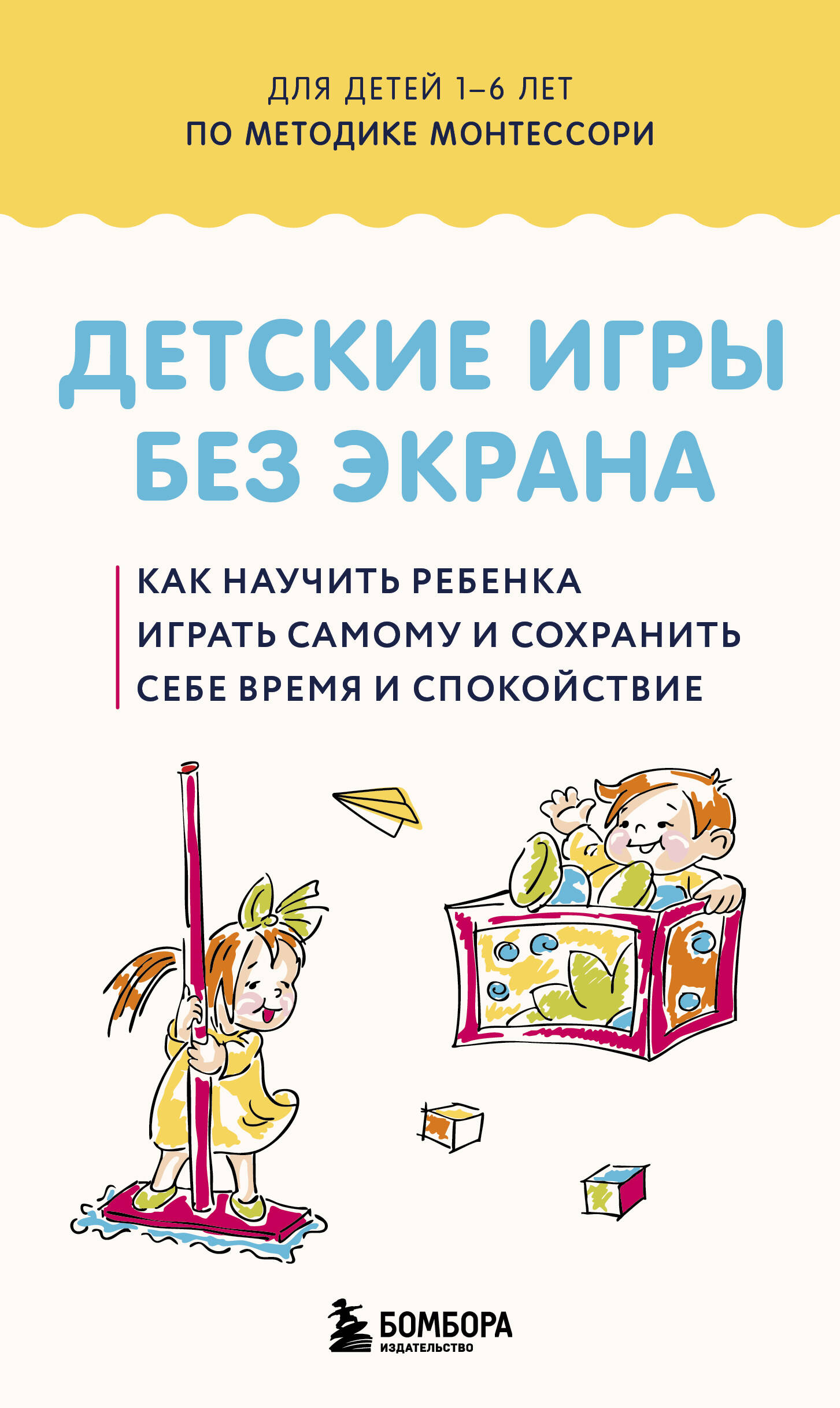 Обложка книги «Детские игры без экрана. Как научить ребенка играть самому и сохранить себе время и спокойствие»